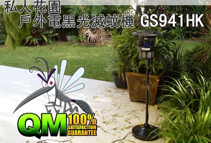 戶外電黑光滅蚊機 GS941HK OUTDOOR MOSQUITO MACHINE